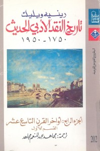 تاريخ النقد الأدبي الحديث 1750-1950 - الجزء الرابع : أواخر القرن التاسع عشر